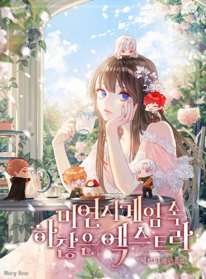 미연시 게임 속 하찮은 엑스트라 1-208화 완