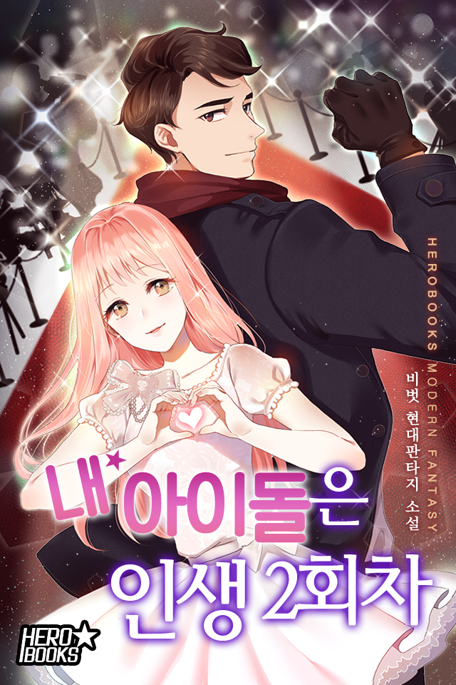 내 아이돌은 인생 2회차 1-300화 완결