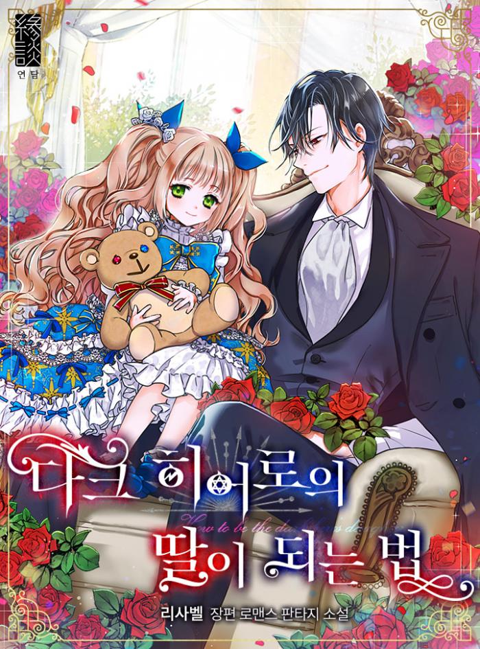 다크 히어로의 딸이 되는 법 1-208화 완결