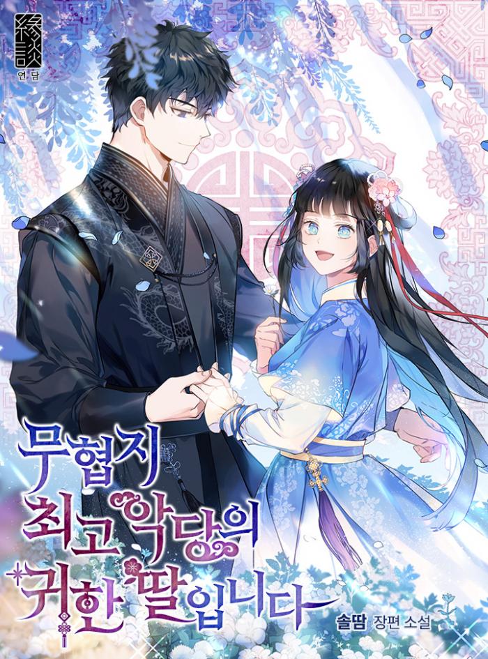 무협지 최고 악당의 귀한 딸입니다 1-173화