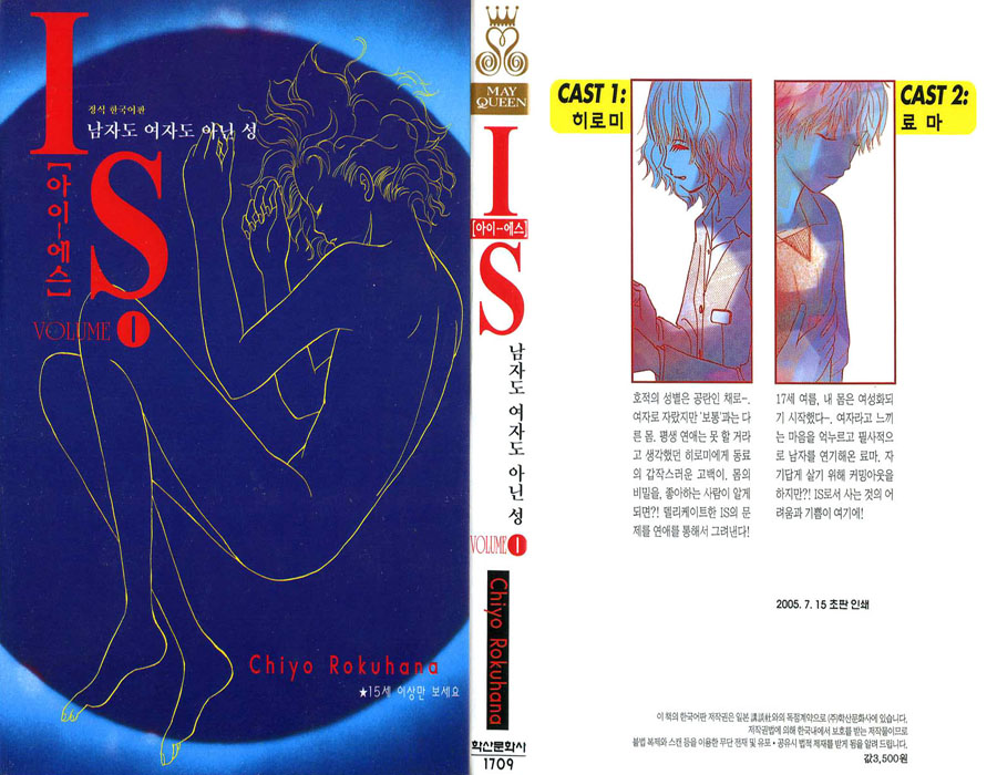 - IS - 아이에스 [남자도 여자도 아닌 성] 01-17 -완결