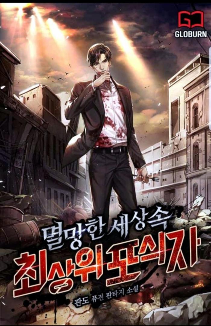 멸망한 세상 속 최상위 포식자 1-200화 완