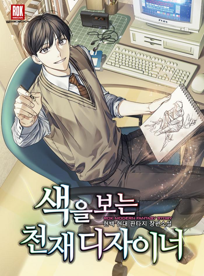 색을 보는 천재 디자이너 1-350화 완결
