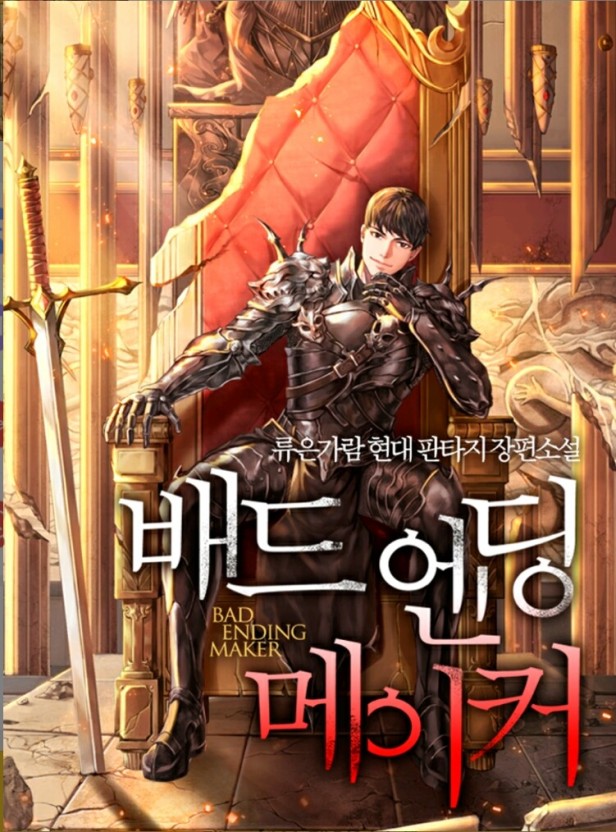배드 엔딩 메이커 1-216화 완