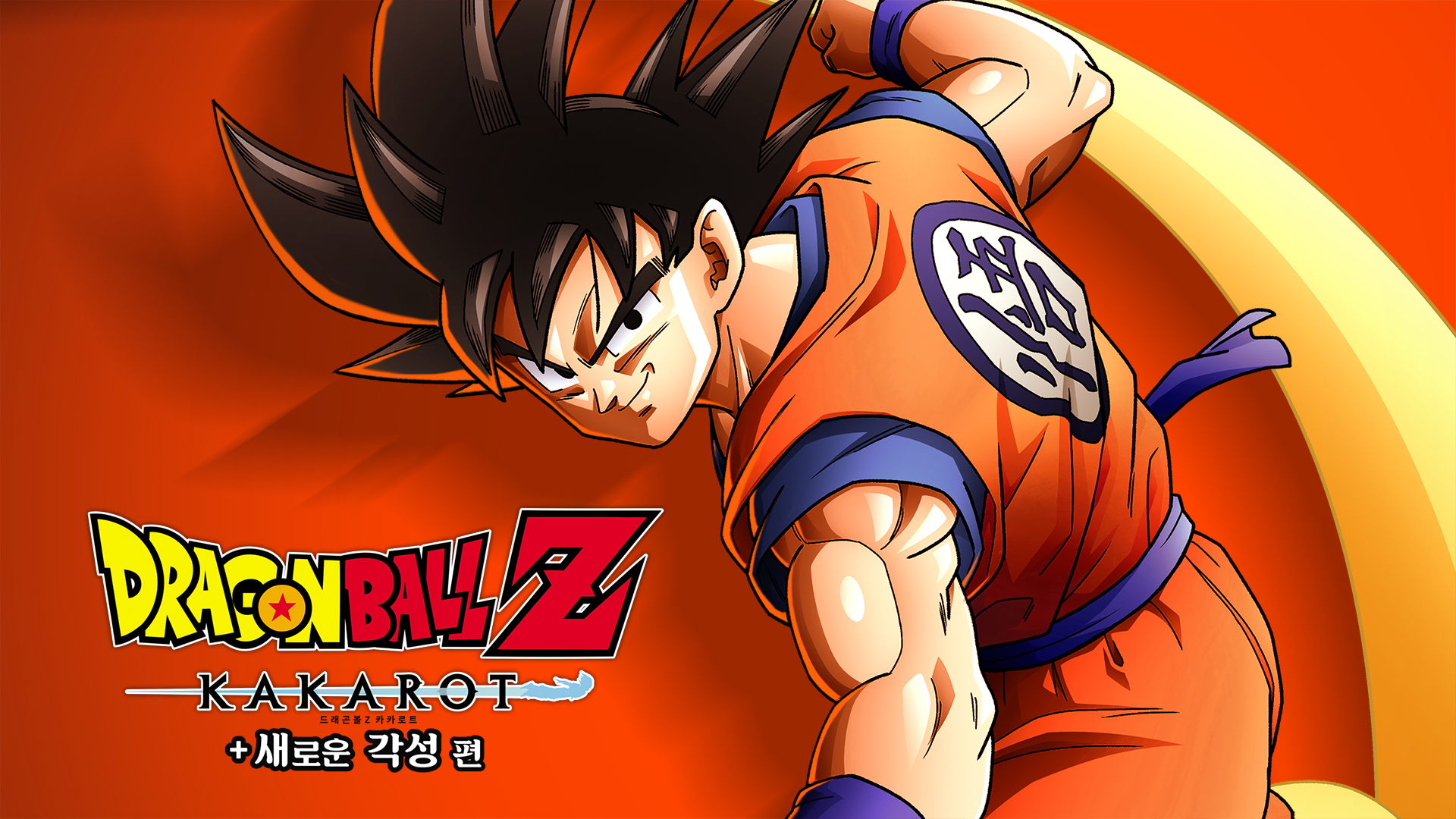 [NSW]래곤볼 Z 카카로트 + 새로운 각성 편 한국정발 V1.60+19DLC+60FPS+치트