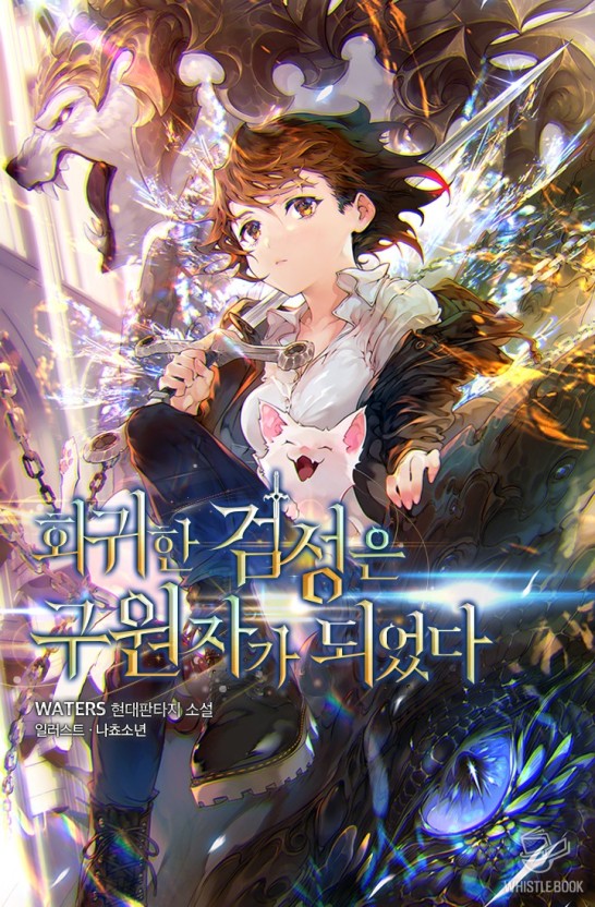 회귀한 검성은 구원자가 되었다 1-173화 완