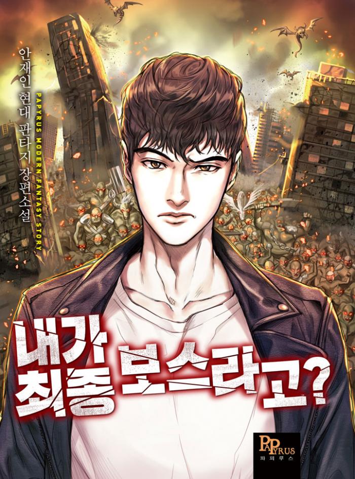 내가 최종 보스라고 1-221화 완결