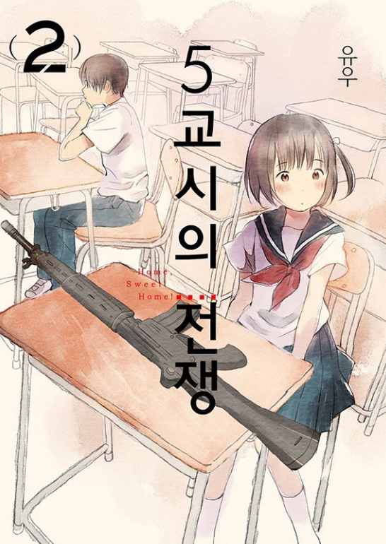 - 5교시의 전쟁 1-4 -완결