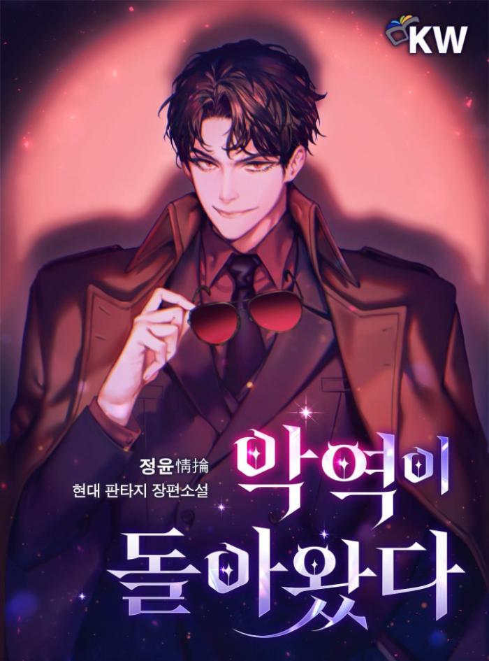 악역이 돌아왔다 1-261화 완결