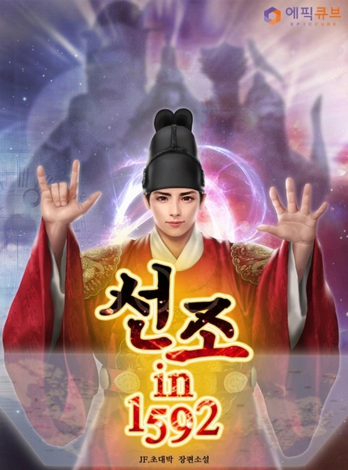 선조 in 1592 1-145화 완