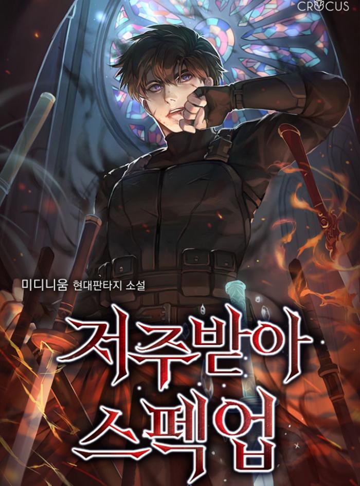 저주 받아 스펙업 1-199화 완