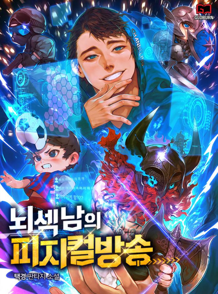 뇌섹남의 피지컬 방송 1-201화 완결