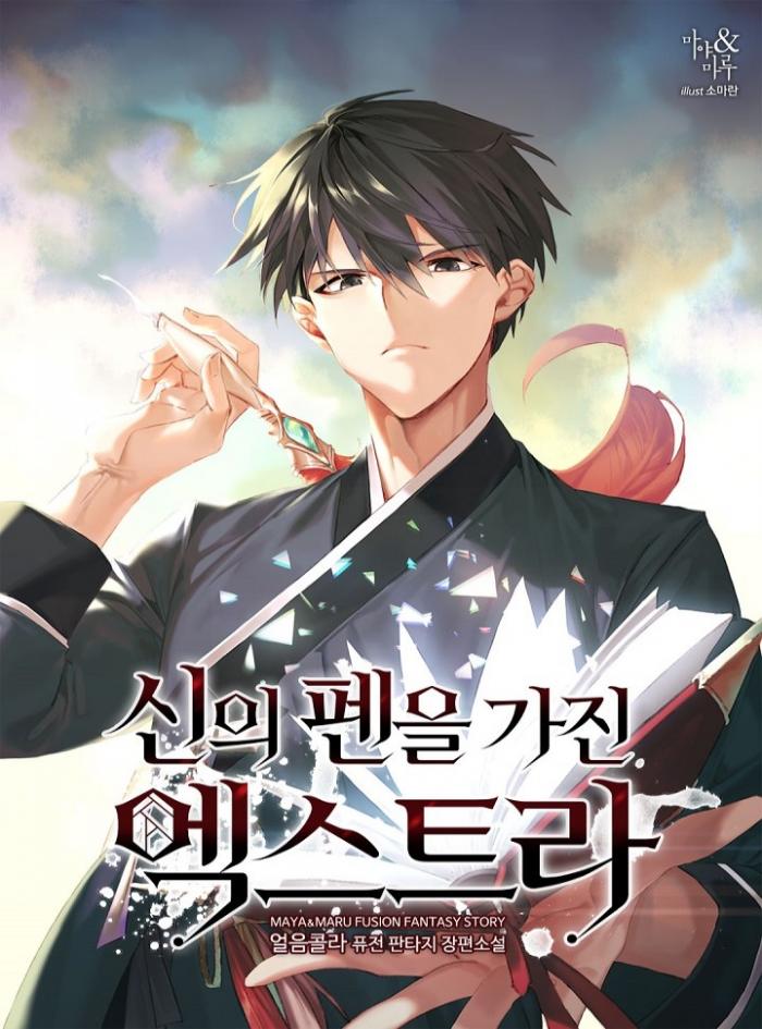 신의 펜을 가진 엑스트라 1-204화 완