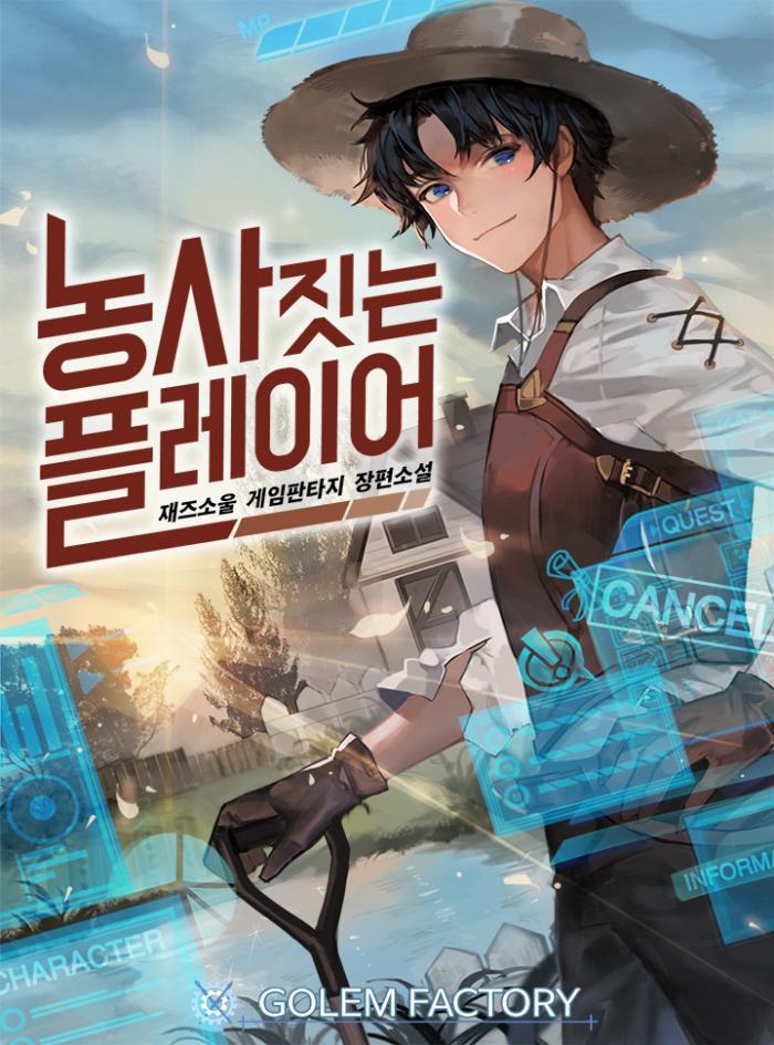농사 짓는 플레이어 1-239화 완결 외전