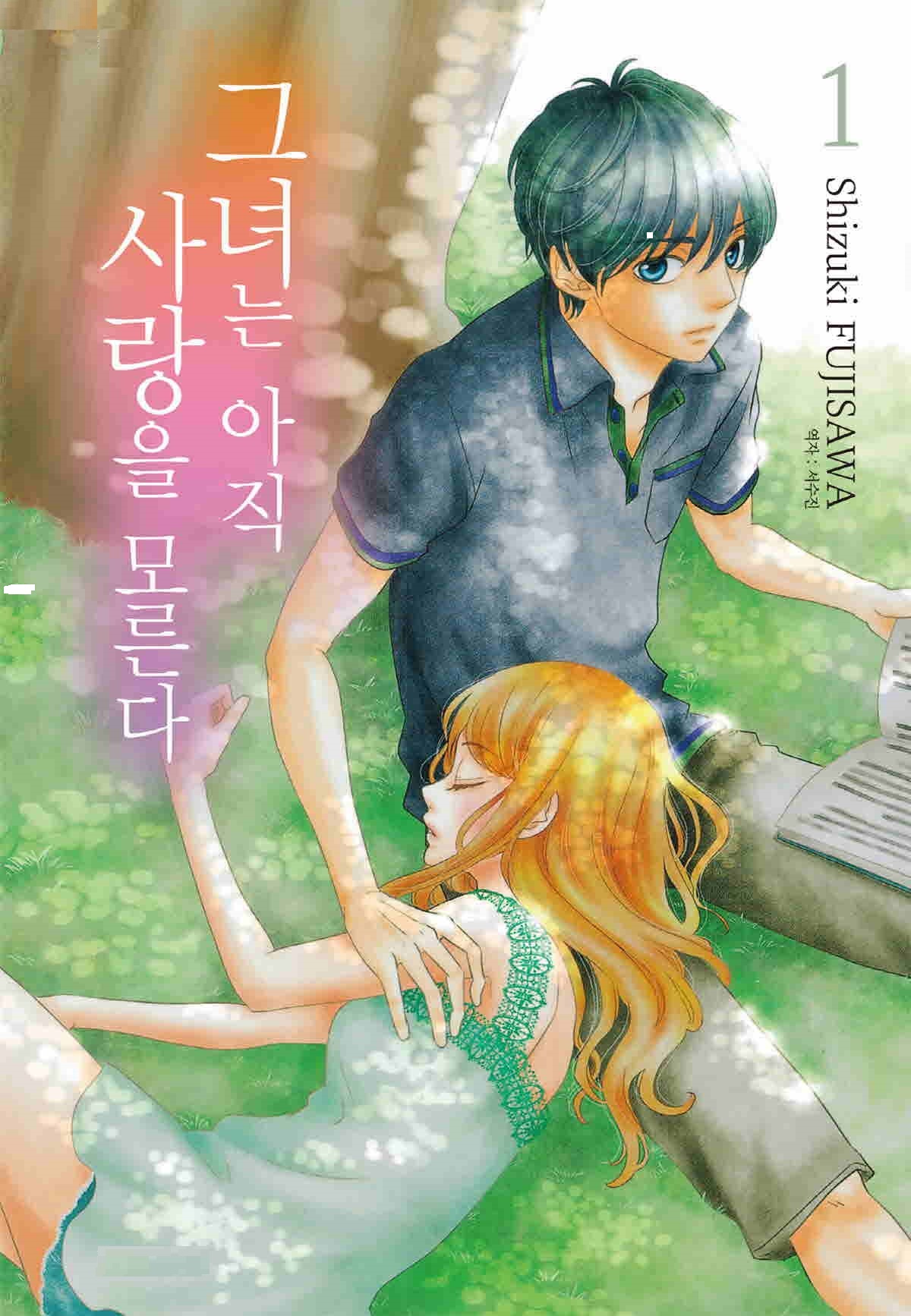 - 그녀는 아직 사랑을 모른다 1~5권 완결 [후지사와 시즈키]