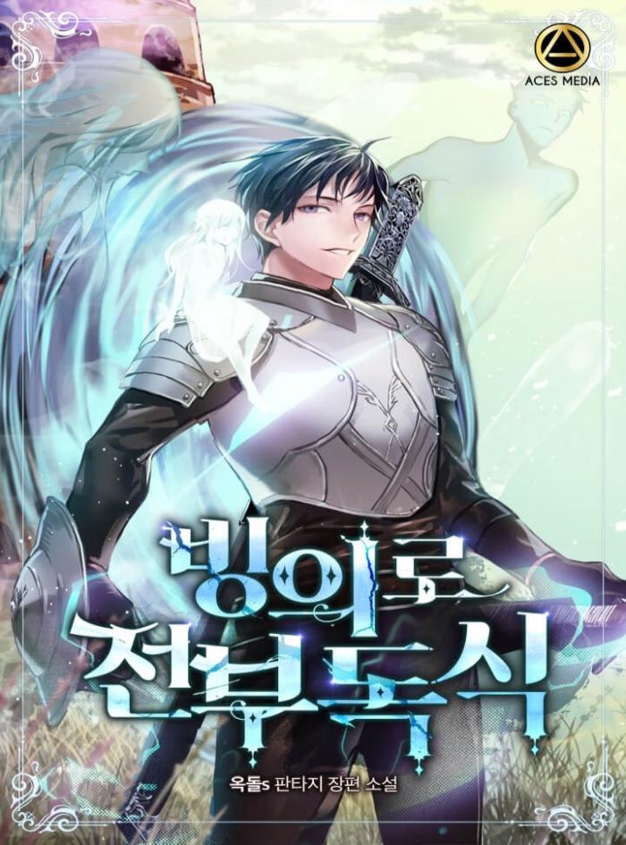 빙의로 전부 독식 1-200화 완