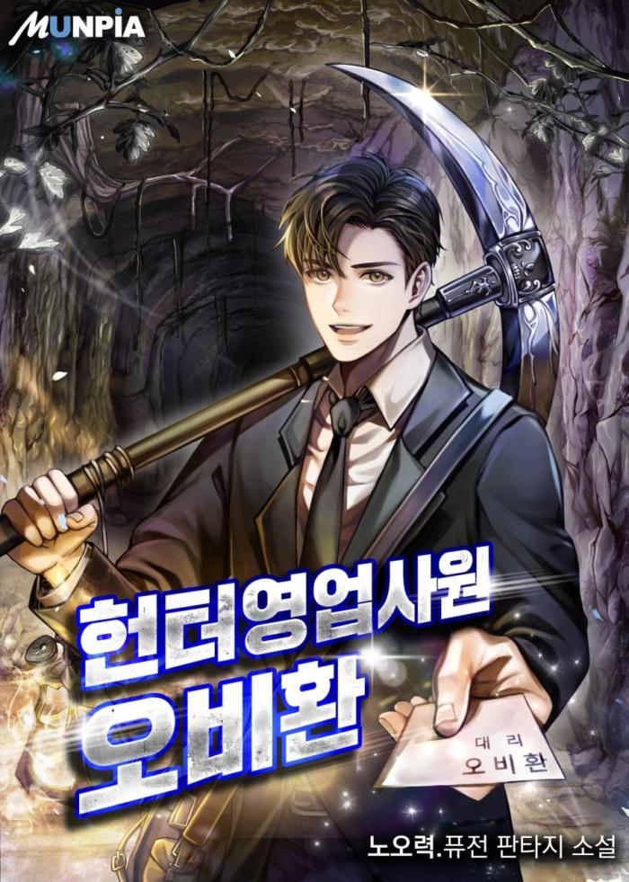 헌터 영업사원 오비환 1-231화 완결