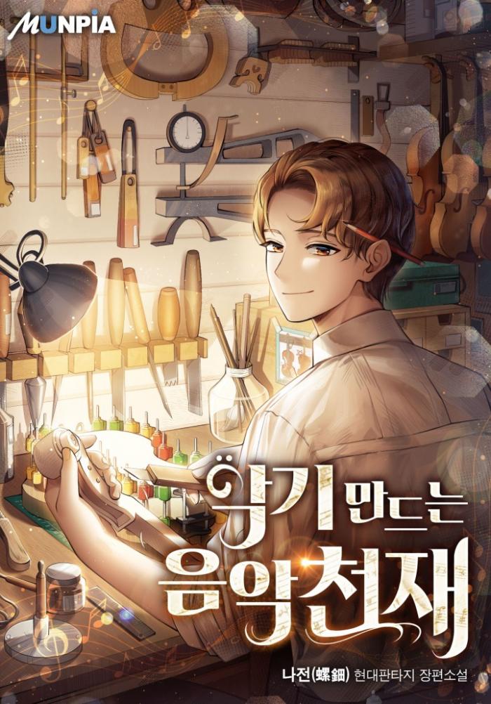악기 만드는 음악 천재 1-236 완결