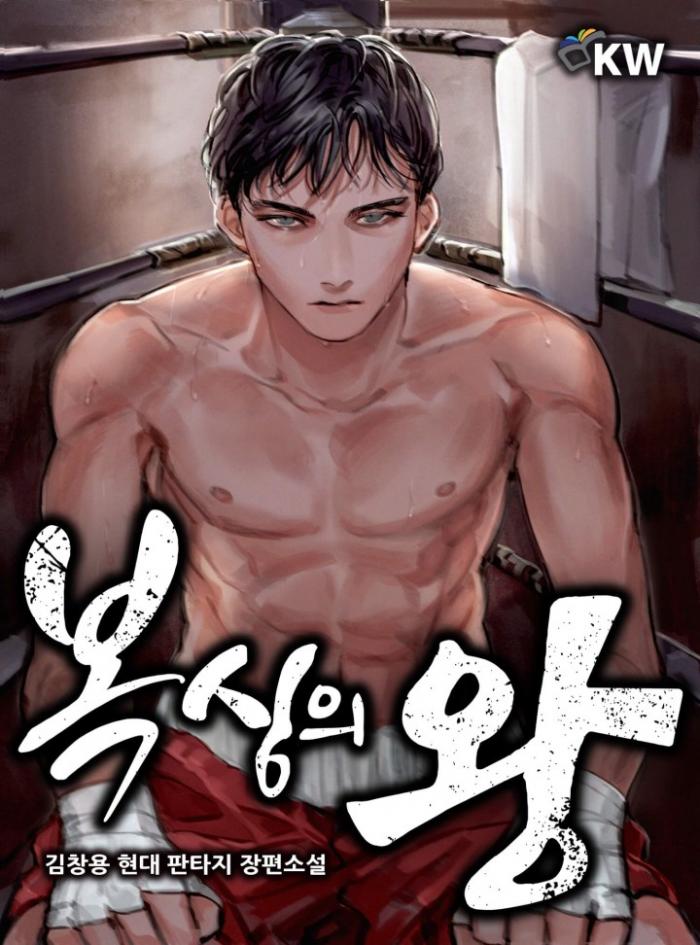복싱의 왕 1-175화 완