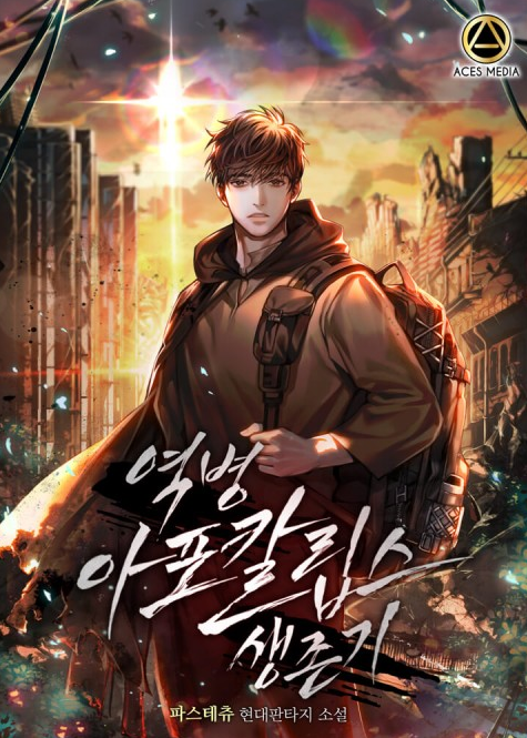 역병 아포칼립스 생존기 1-198화 완