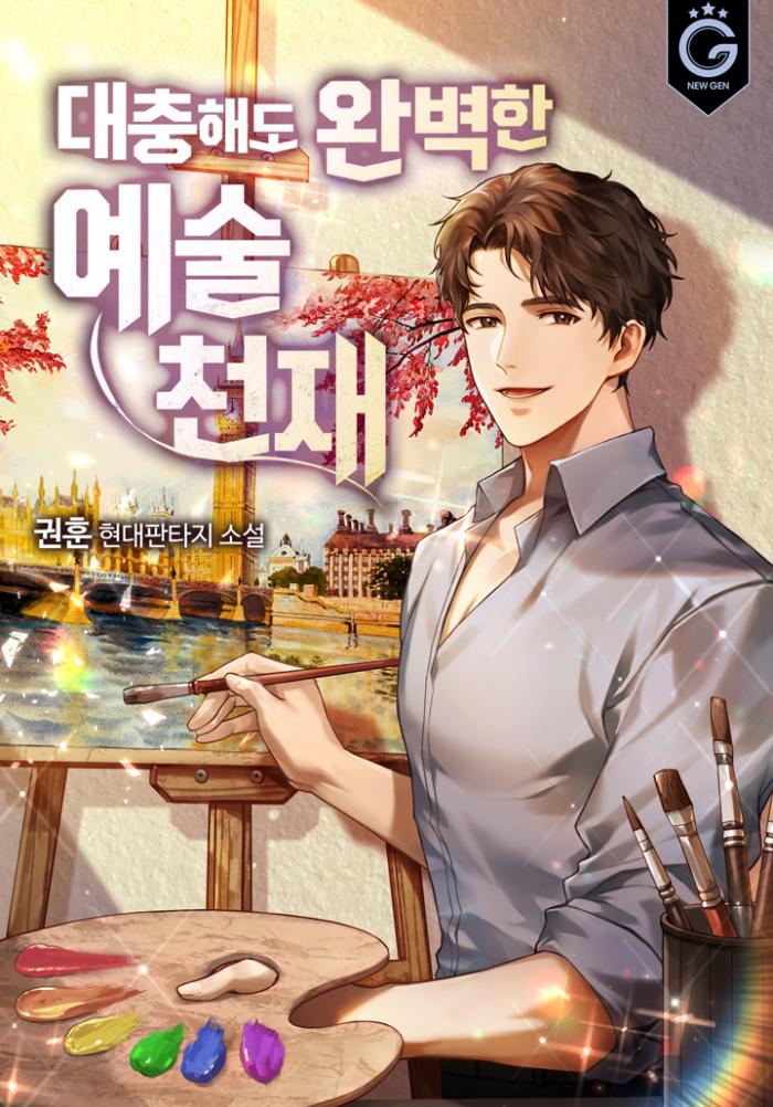 대충해도 완벽한 예술 천재 1-202화 완결