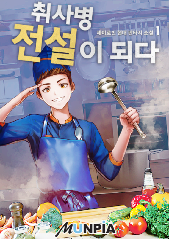 취사병 전설이 되다 1-296화 완결