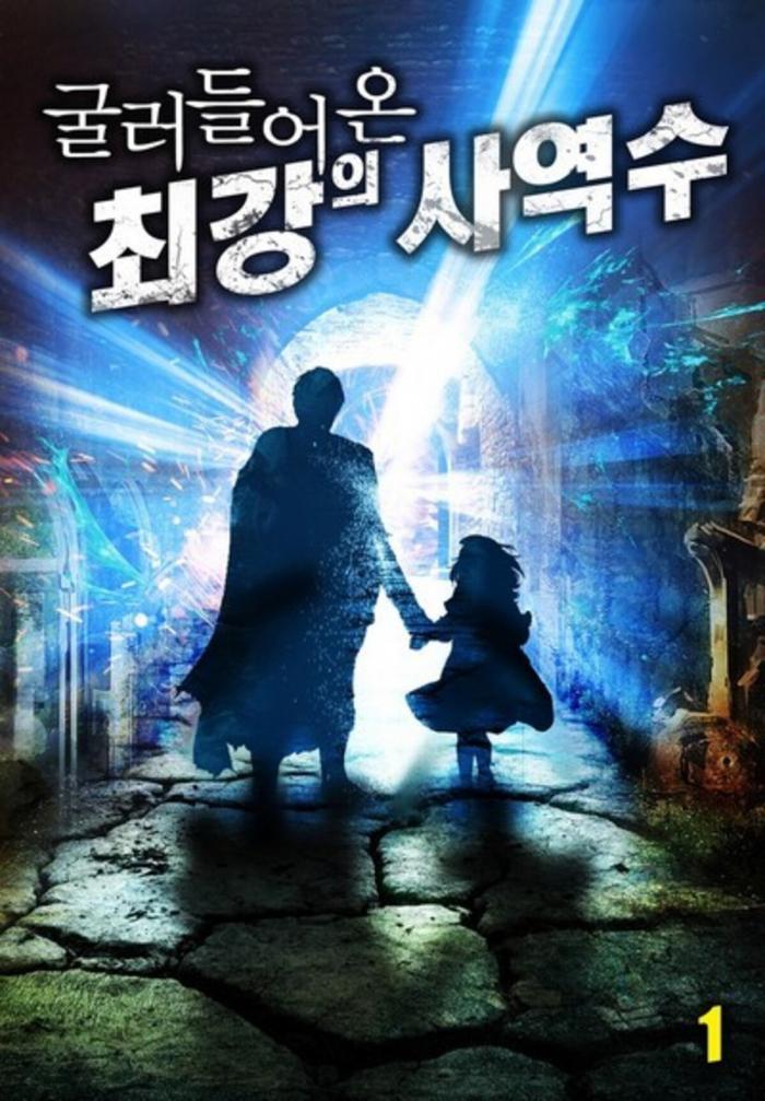 굴러 들어온 최강의 사역수 1-149화 완결
