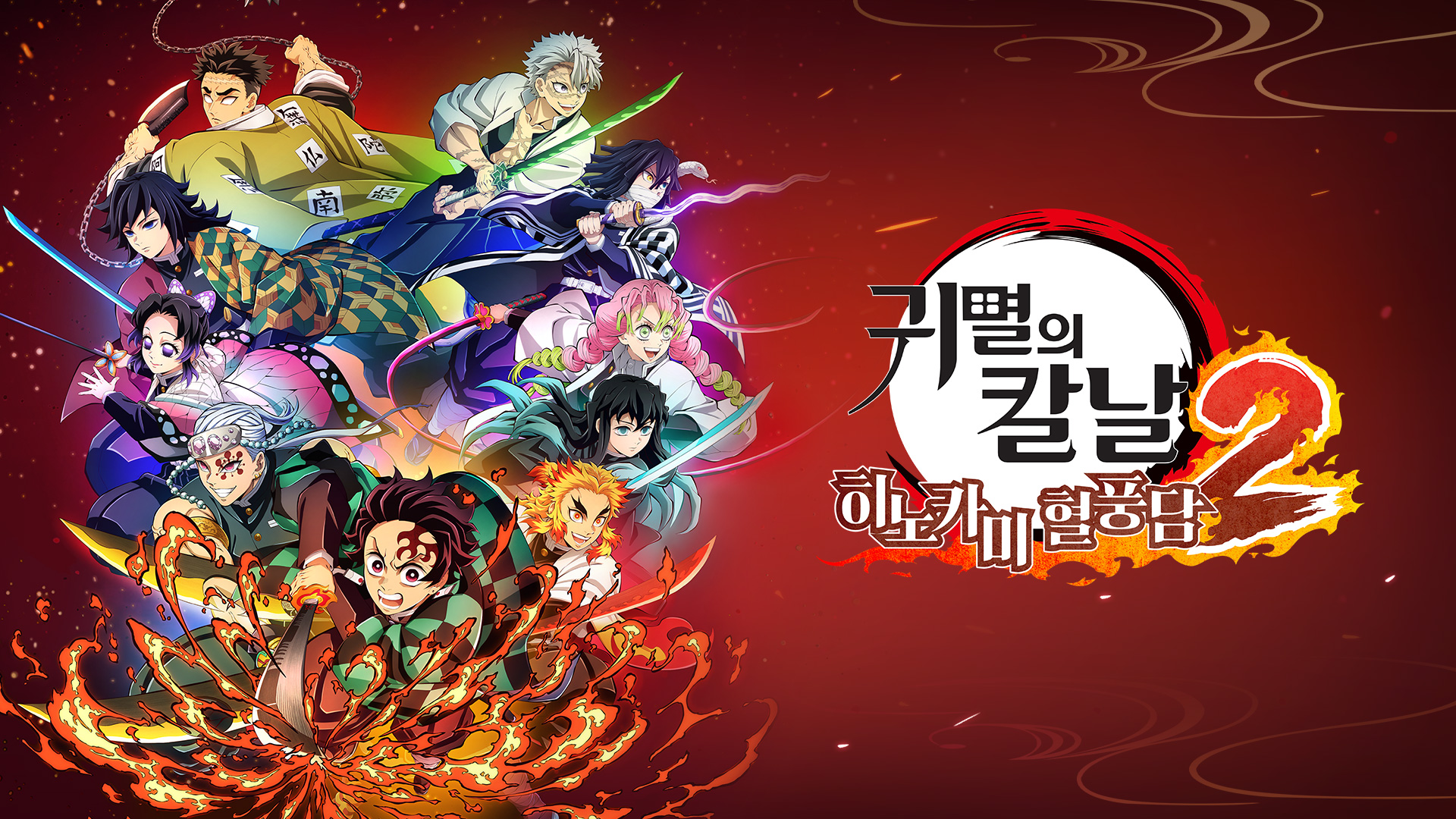 [NSW]귀멸의 칼날 히노카미 혈풍담2 V1.10+5DLC+한국정발+60FPS+버전무시