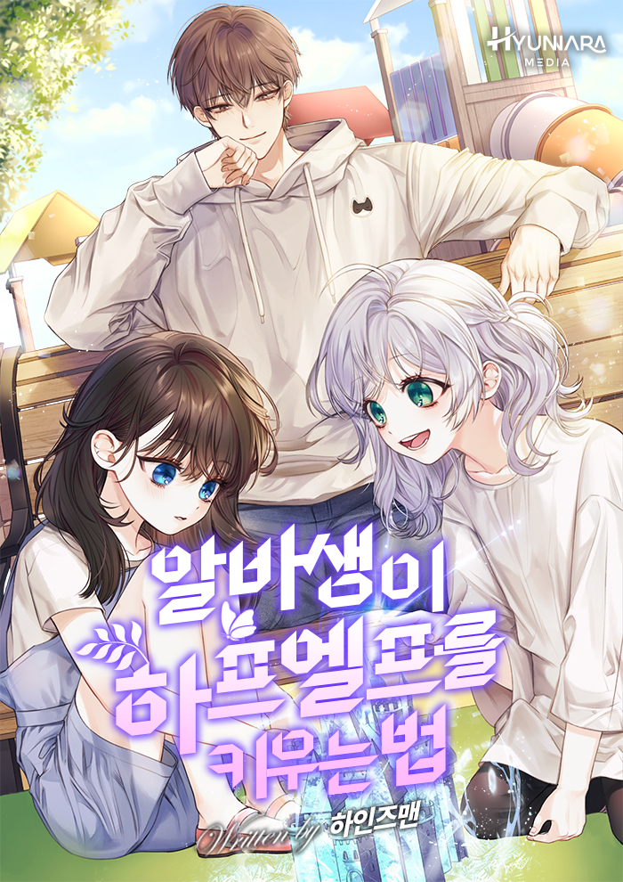 알바생이 하프엘프를 키우는 법 1-245화 완결