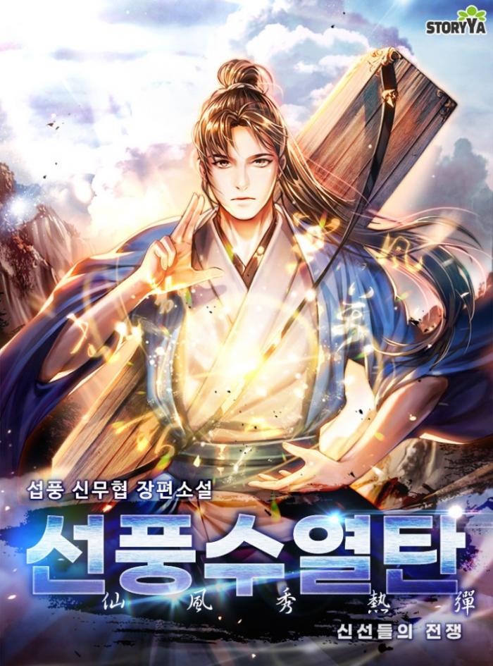 선풍수열탄 신선들의 전쟁 1-502화 완결