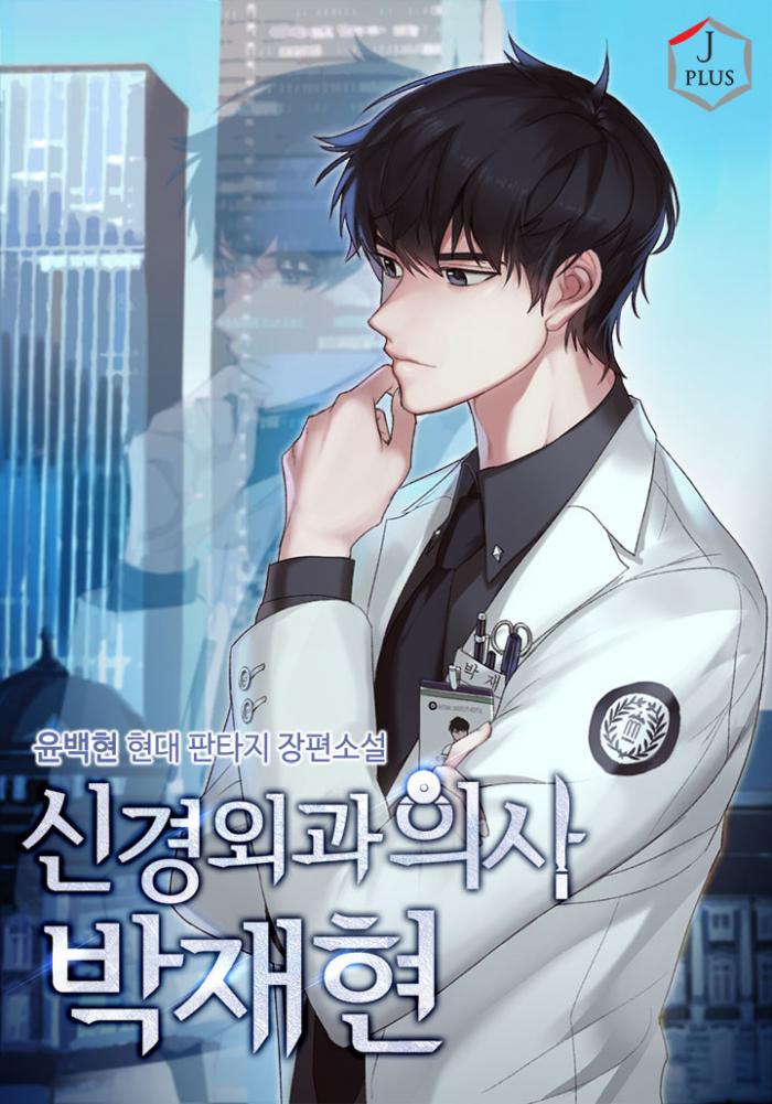 신경외과의사 박재현 1-289화 완결