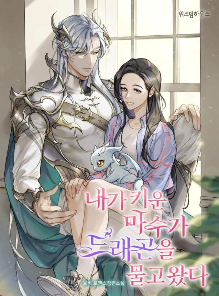 내가 키운 마수가 드래곤을 물고 왔다 1-199화 완결