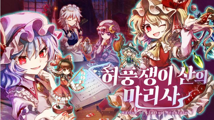 [한글 무설치]허풍쟁이 산의 마리사