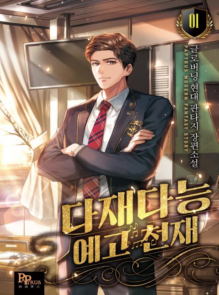 다재다능 예고 천재 1-200화 완결