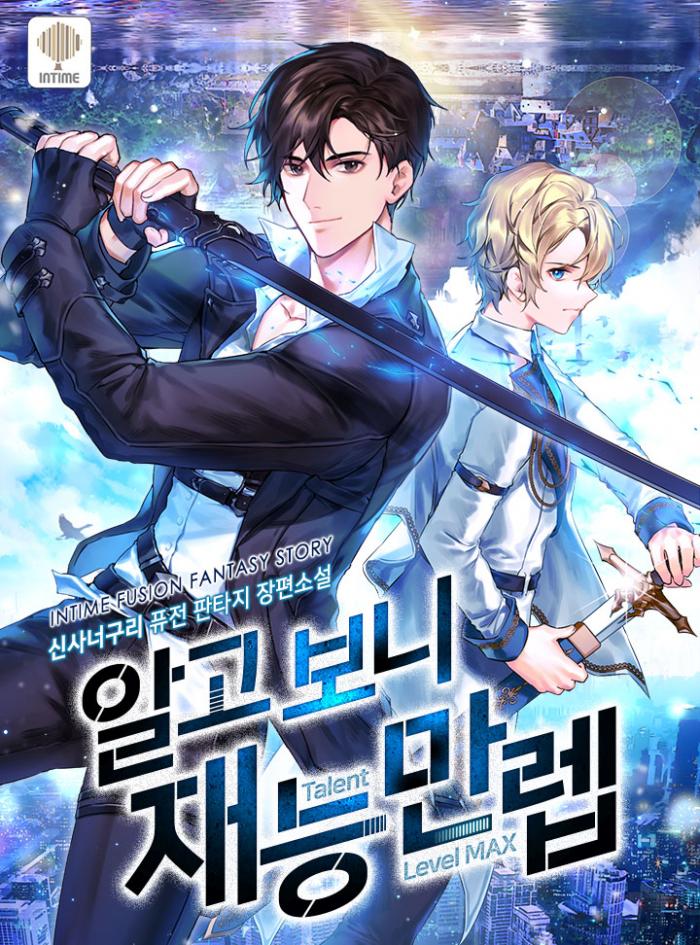 알고 보니 재능 만렙 1-165화 완