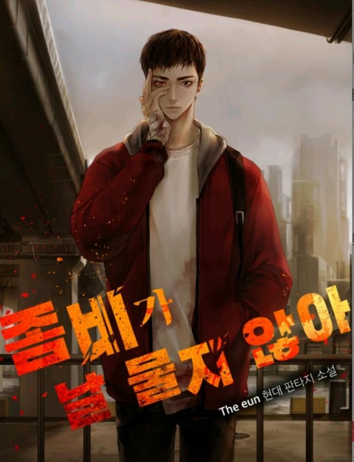 좀비가 날 물지 않아 1부 1-125화 완