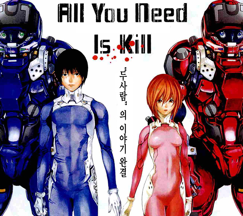 - All You Need Is Kill 01-17 -완결