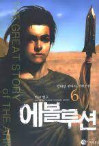 에볼루션-인간유희록완결