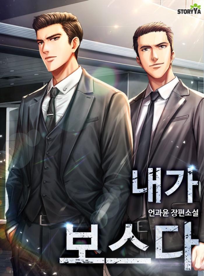 내가 보스다 1-206화 완결