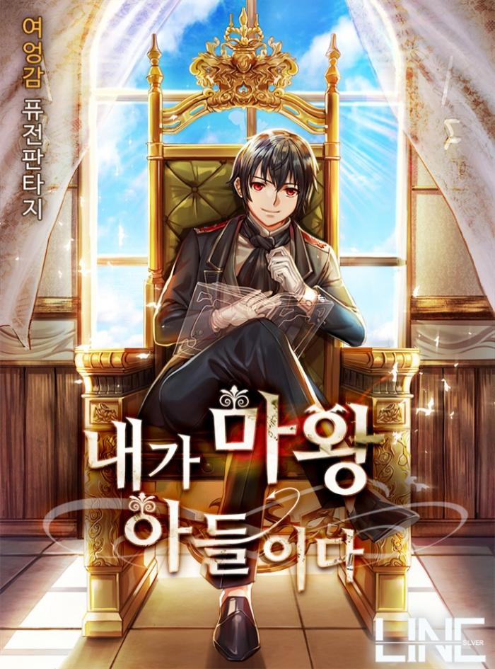 내가 마왕 아들이다 1-250화 완결