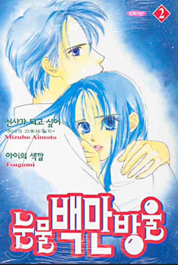 - 눈물 백만방울 [단편집] 01-02 -완결