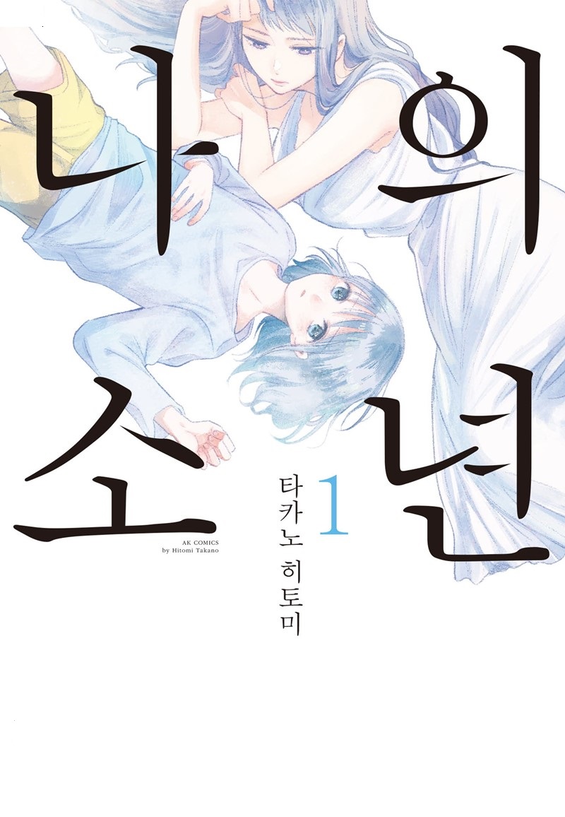 - 나의 소년 01-09 -완결
