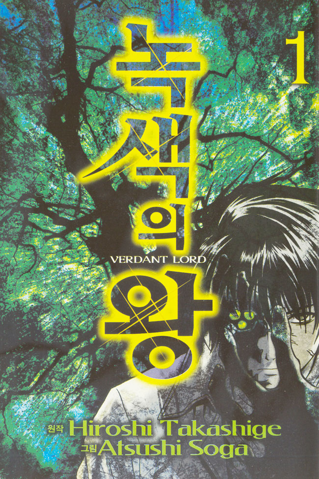 - 녹색의 왕 01-09 -완결