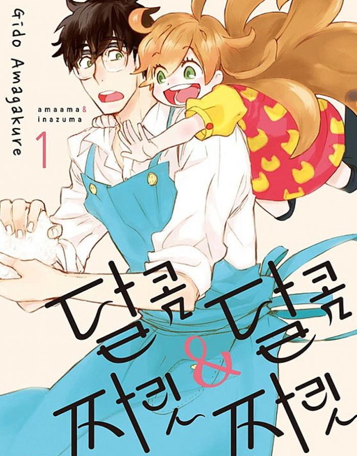 - 달콤달콤 짜릿짜릿 01-12 -완결