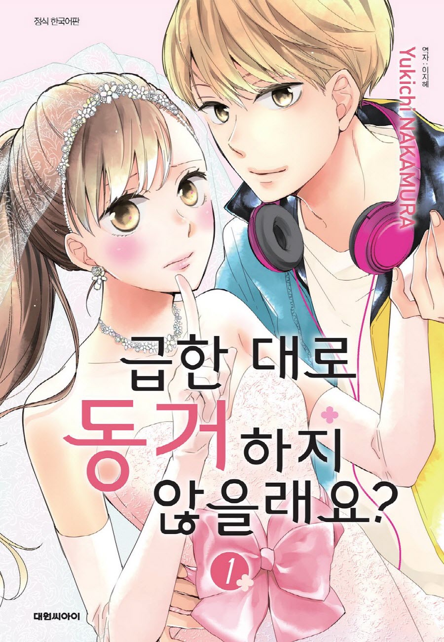 - 급한 대로 동거하지 않을래요 01-05 -완결