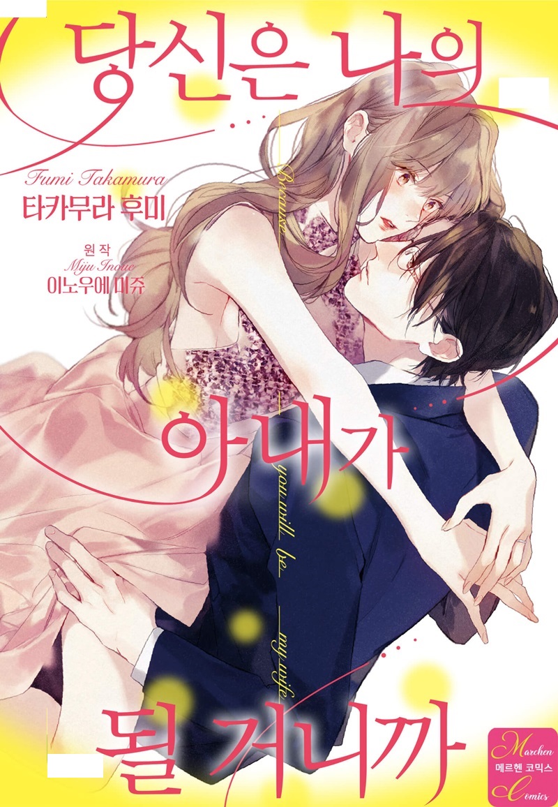 - 당신은 나의 아내가 될 거니까 01-08b -완결