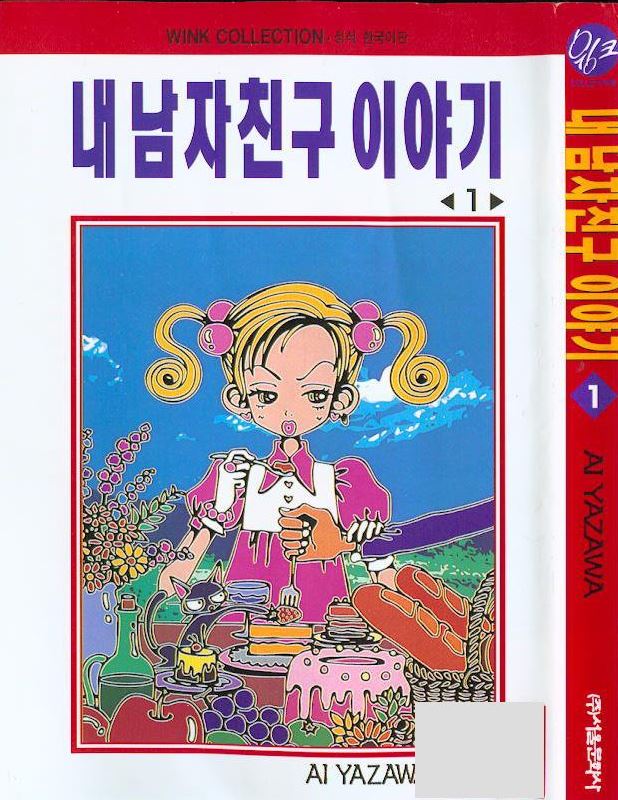 - 내 남자친구 이야기 01-07 -완결