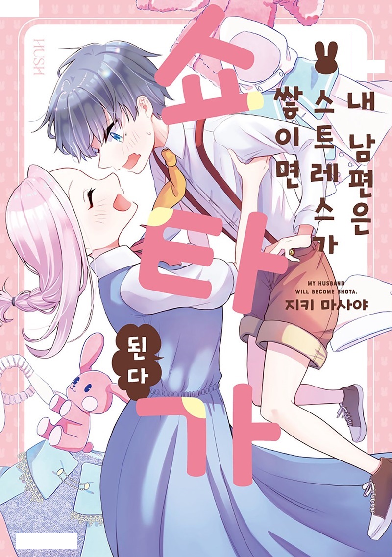 - 내 남편은 스트레스가 쌓이면 소년이 된다 [완결 단권]