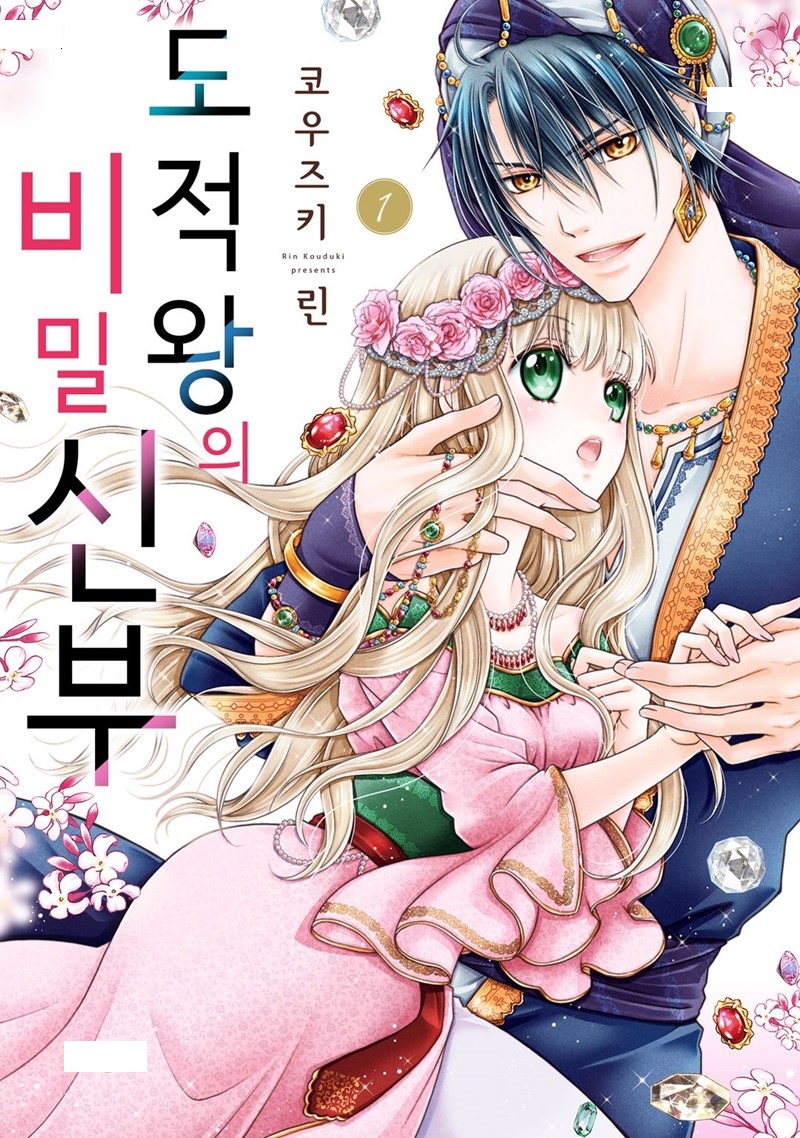 - 도적왕의 비밀 신부 01-07 -완결
