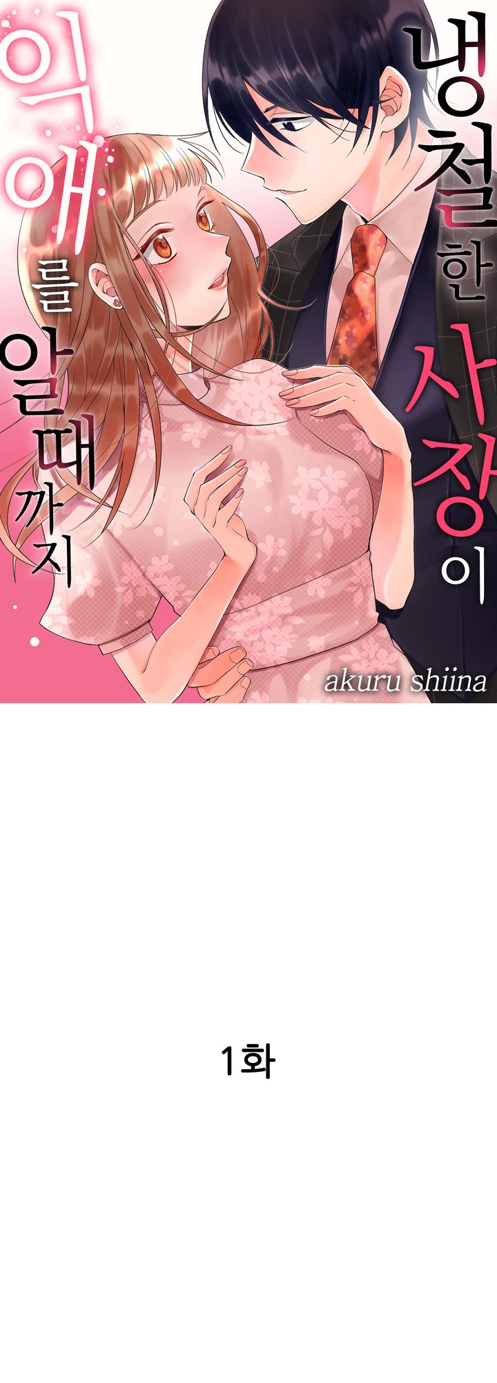 - 냉철한 사장이 익애를 알 때까지 01-03 -완결